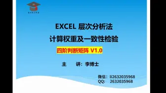 下载视频: EXCEL 层次分析法AHP计算权重及一致性检验-四阶判断矩阵程序文件 V1.0使用说明