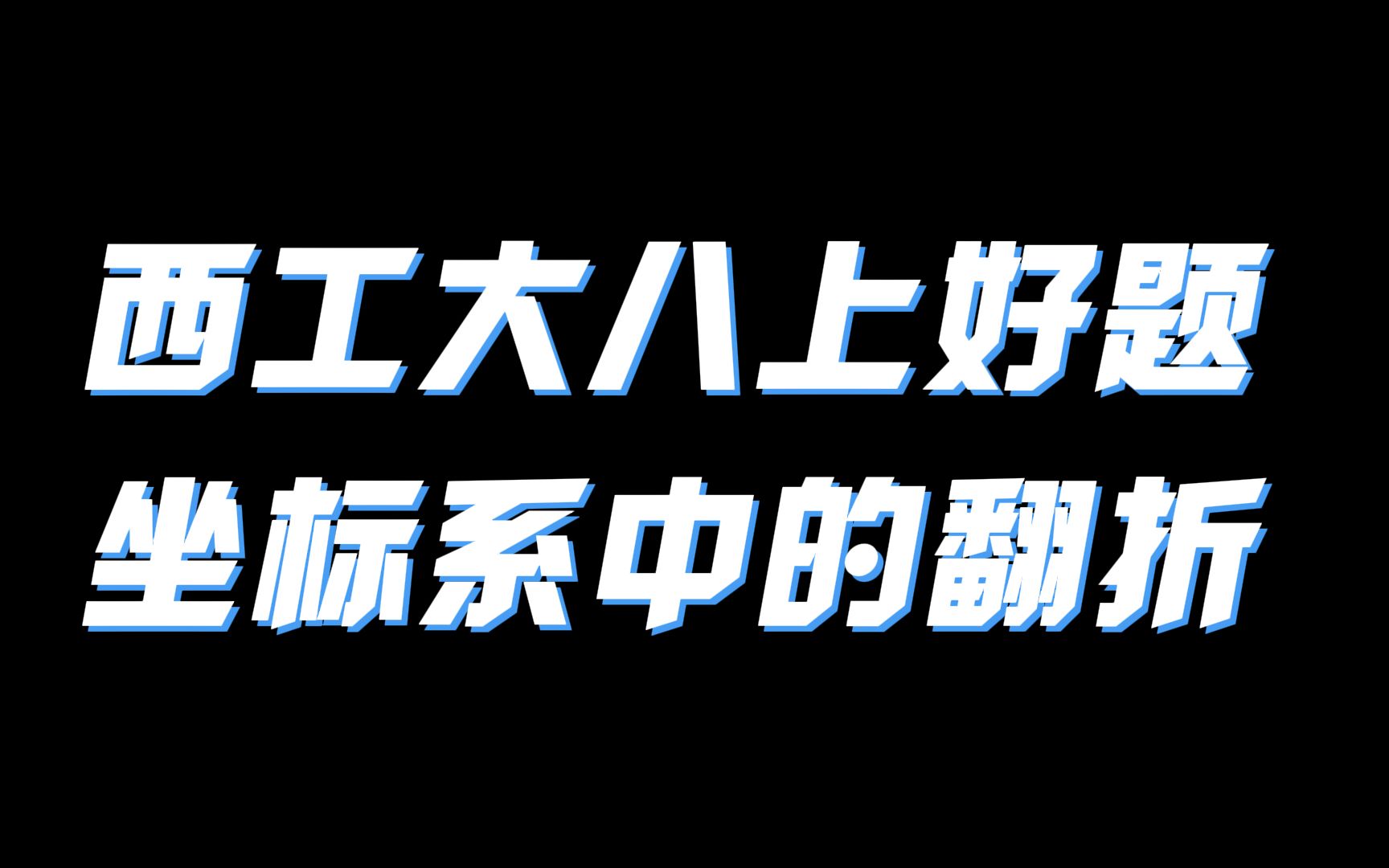 西安市西工大附中八上期中考压轴题,坐标系中的翻折哔哩哔哩bilibili