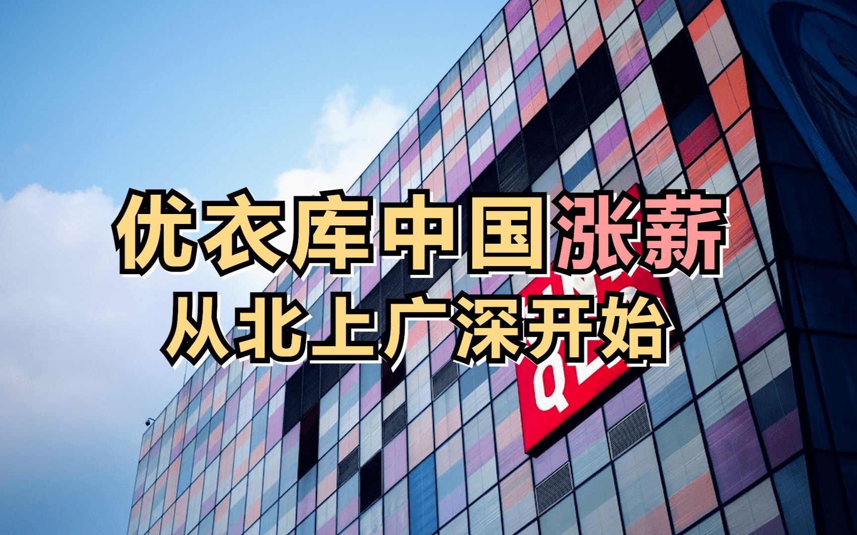 优衣库中国涨薪 ,从北上广深开始