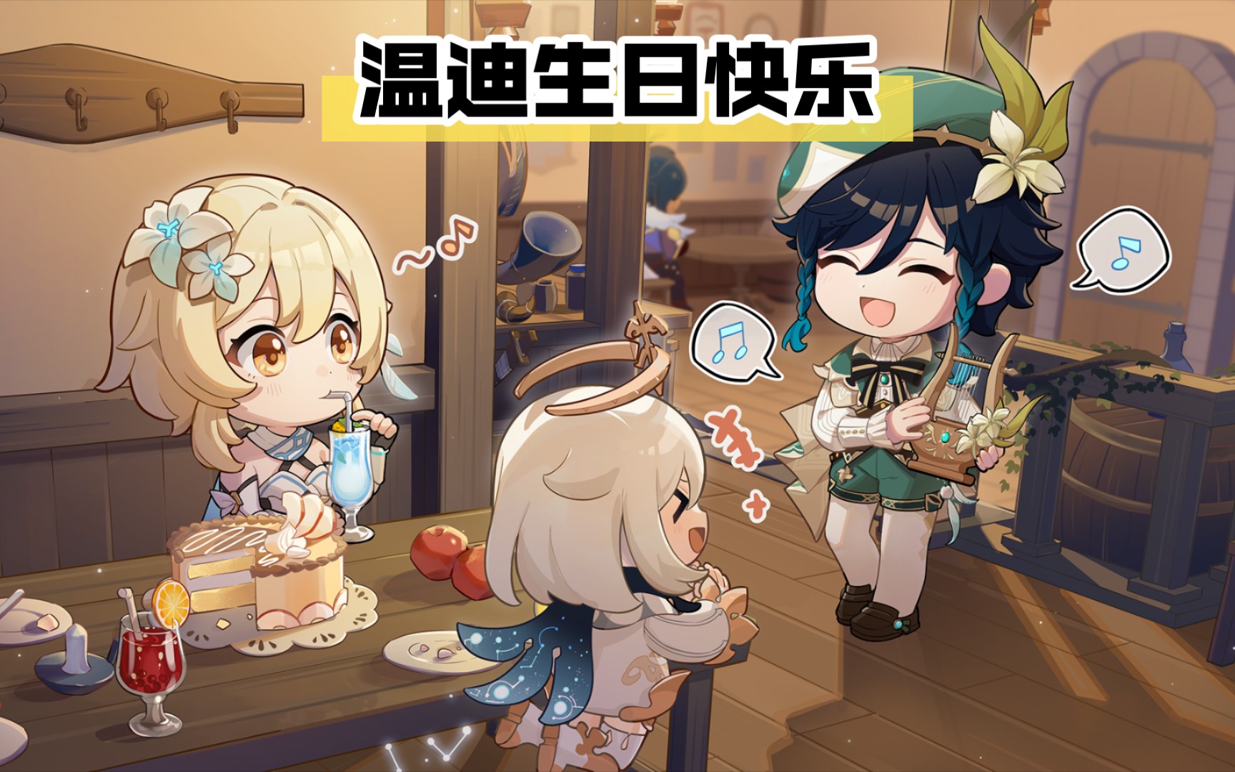 【原神】温迪生日快乐