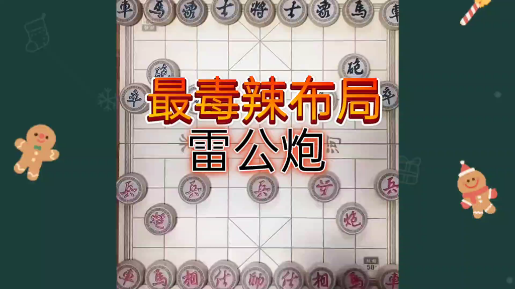 最毒辣布局,雷公炮.._哔哩哔哩_bilibili