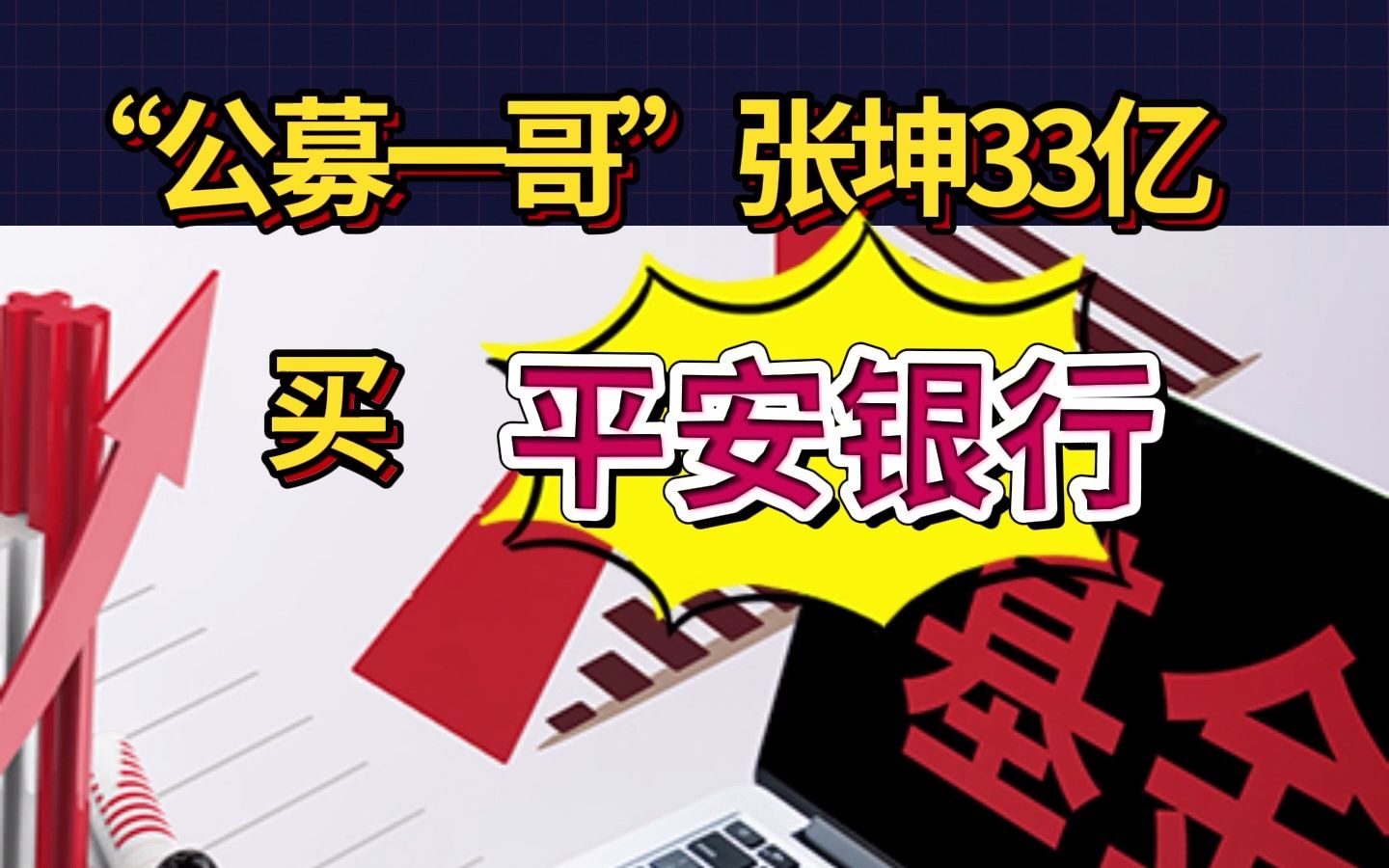 “公募一哥”张坤33亿买平安银行,还有这些低估银行也被大资金盯上……哔哩哔哩bilibili