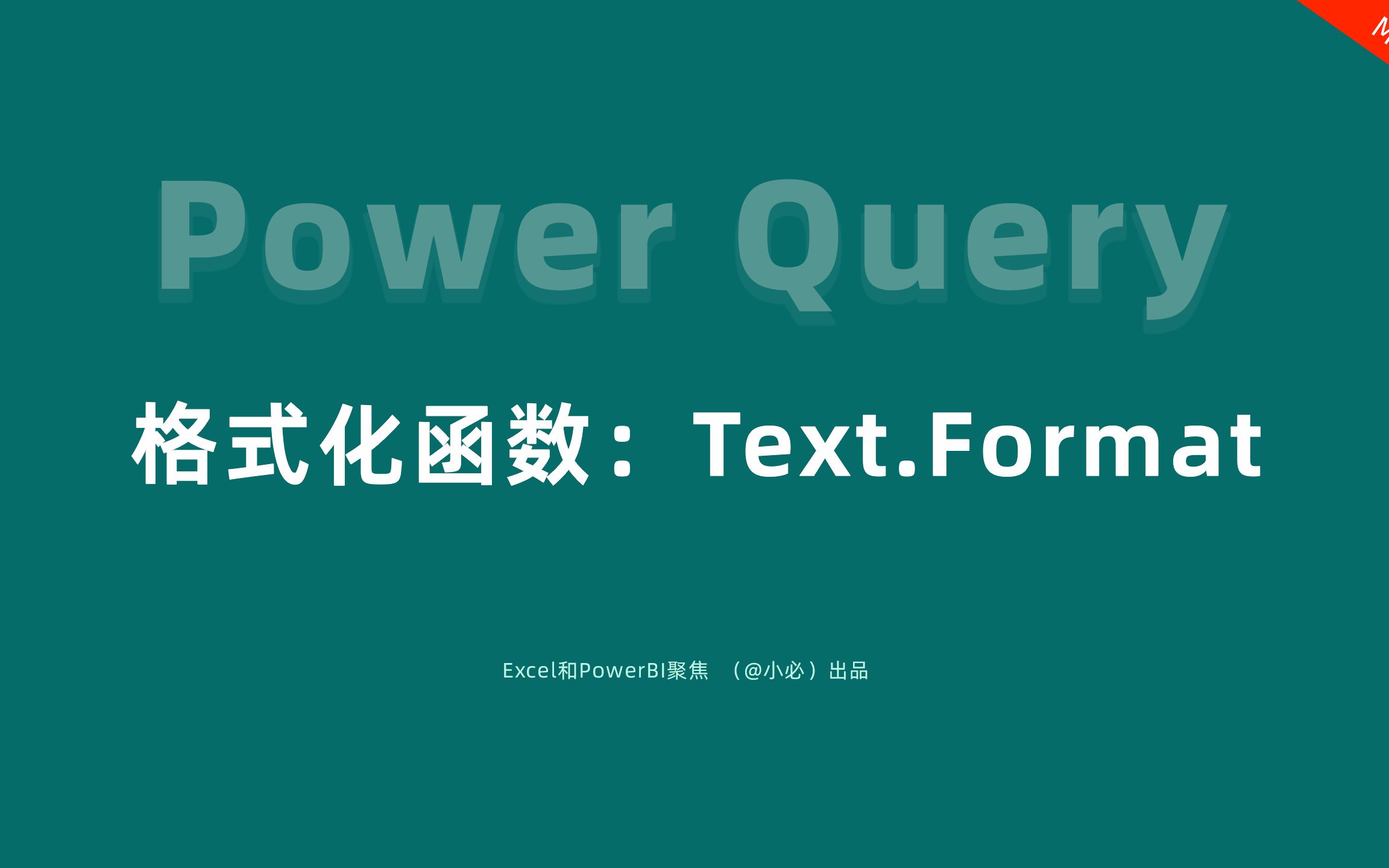 50Power Query文本格式化函数:Text.Format哔哩哔哩bilibili