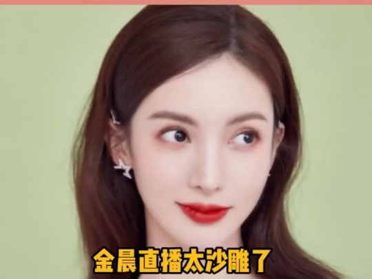 金晨 没事多来直播吧!承包我一天的快乐!