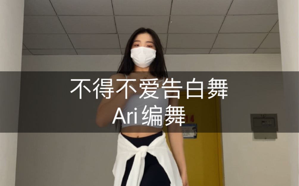 [图]《不得不爱告白舞》ari编舞