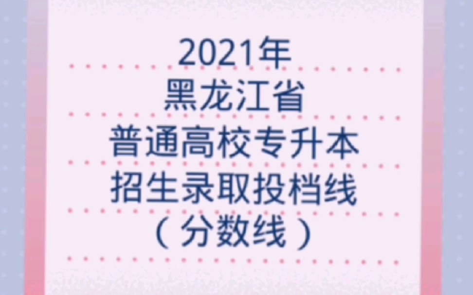 齐齐哈尔医学院专升本招生录取投档分数线哔哩哔哩bilibili