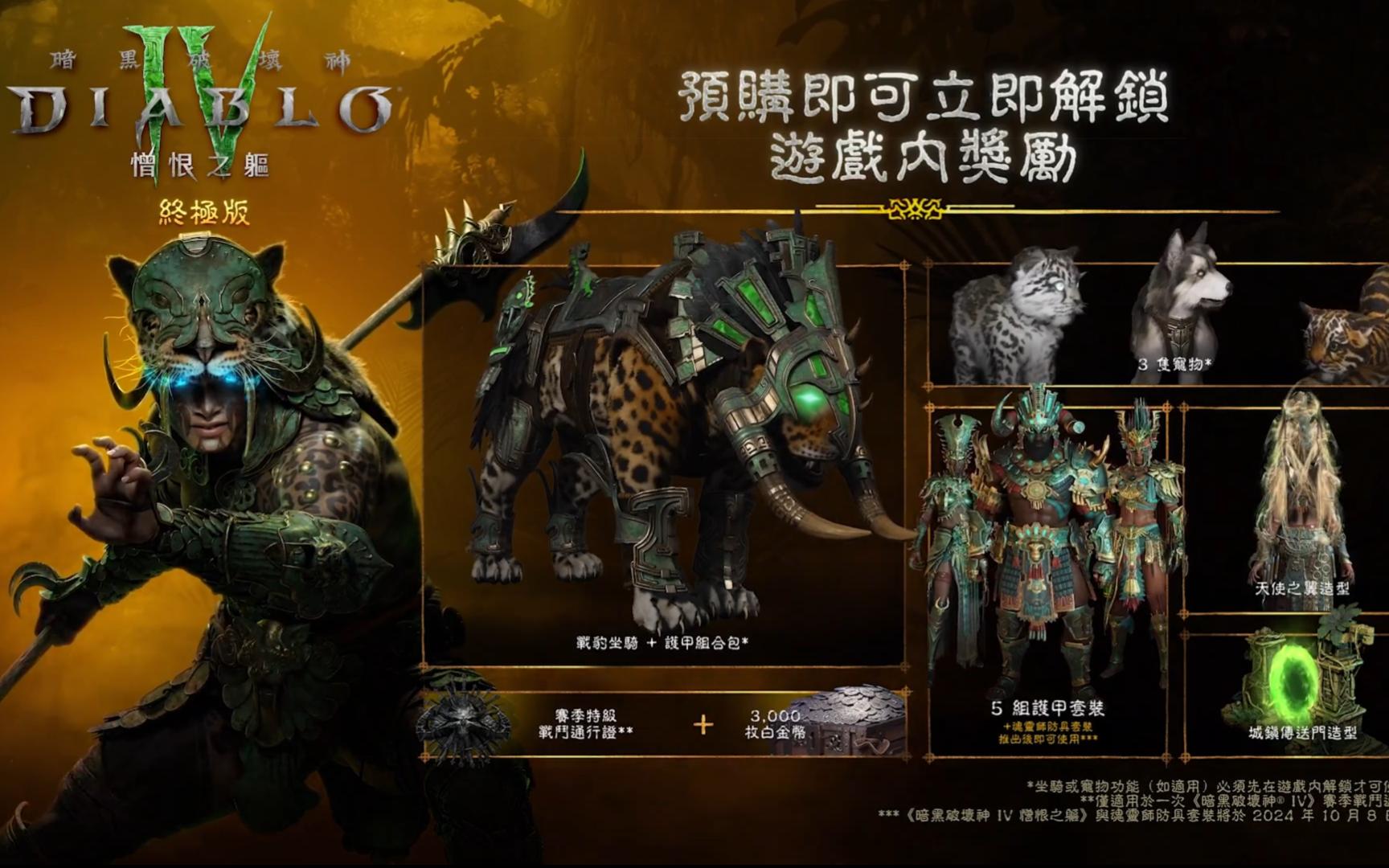 [图]暴雪牌辣条《暗黑破坏神4 Diablo IV》DLC「憎恨之躯」2024年10月8日发售