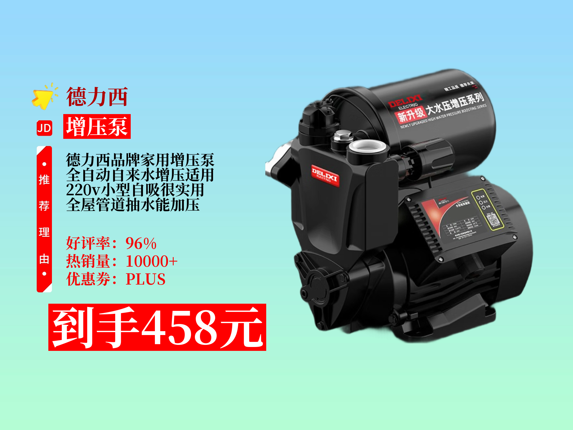 德力西220v家用全自动增压泵,适用于全屋自来水管道,具备自吸抽水功能