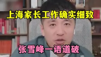 上海家长工作确实细致，张雪峰一语道破