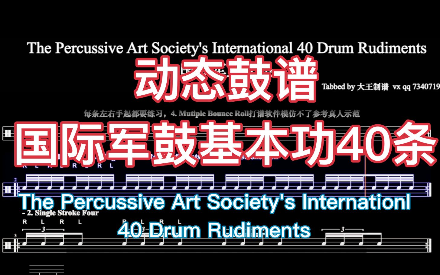 大王鼓谱动态鼓谱国际军鼓基本功40条thepercussiveartsocietys