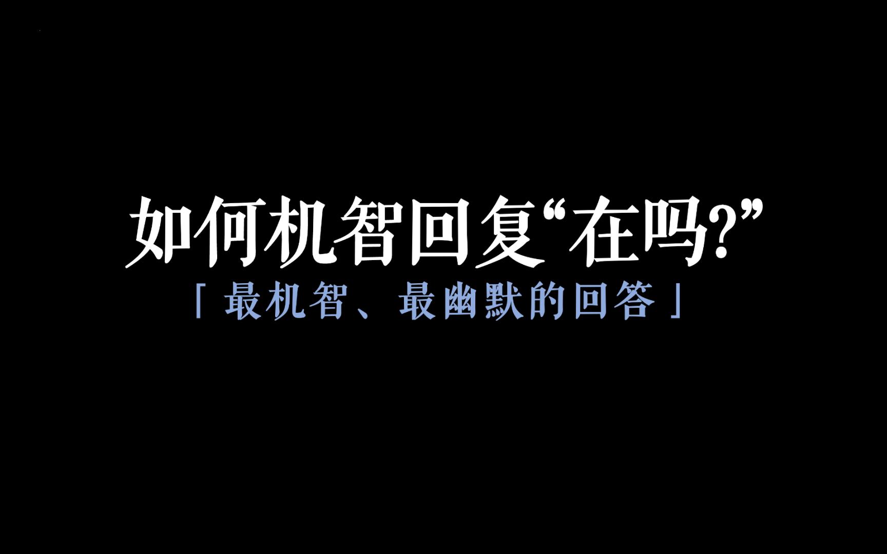 ＂有事起奏,无事退朝＂I幽默回答在吗,全集收藏练习哔哩哔哩bilibili