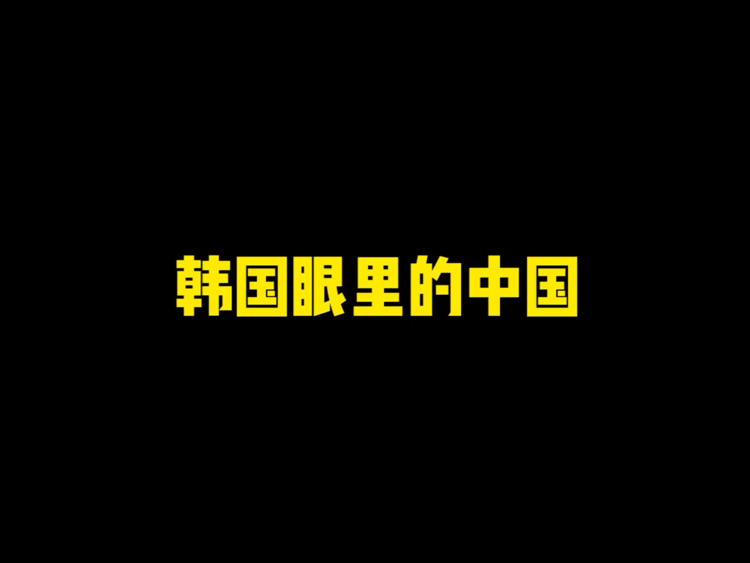 《不同国家眼里的中国》哔哩哔哩bilibili