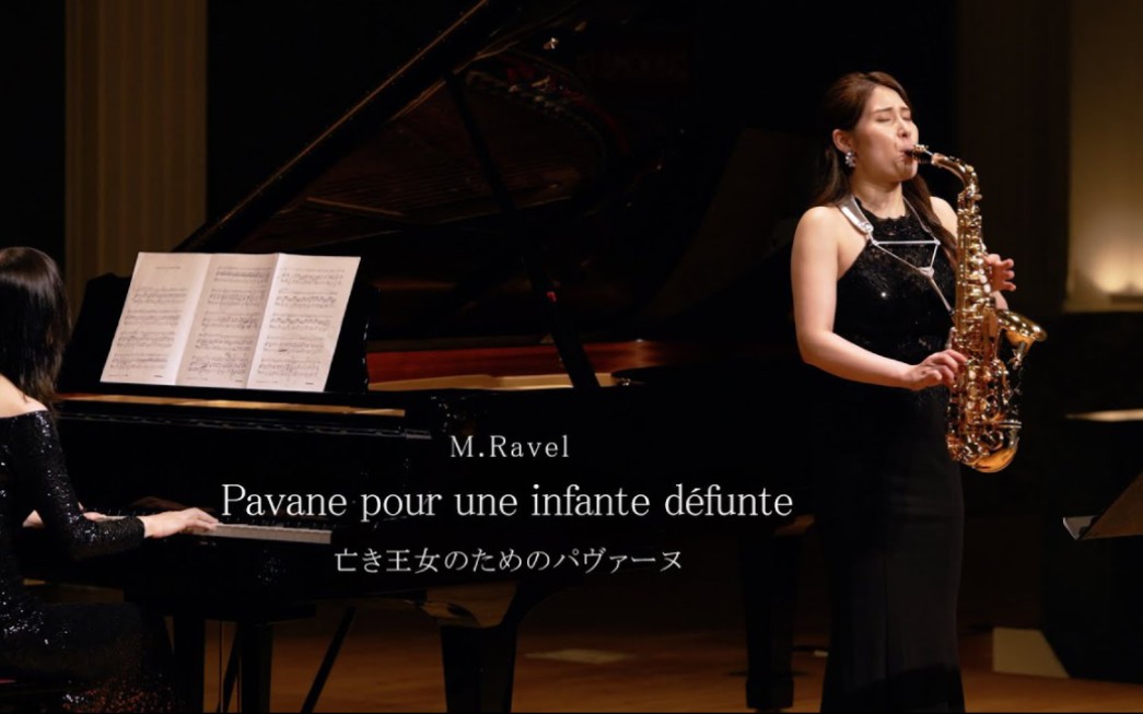 [图]【萨克斯】住谷美帆《悼念公主的帕凡舞曲》【M.Ravel - Pavane pour une infante défunte】亡き王女のためのパヴァーヌ