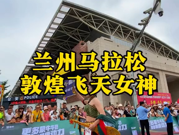 兰州马拉松 飞天女神