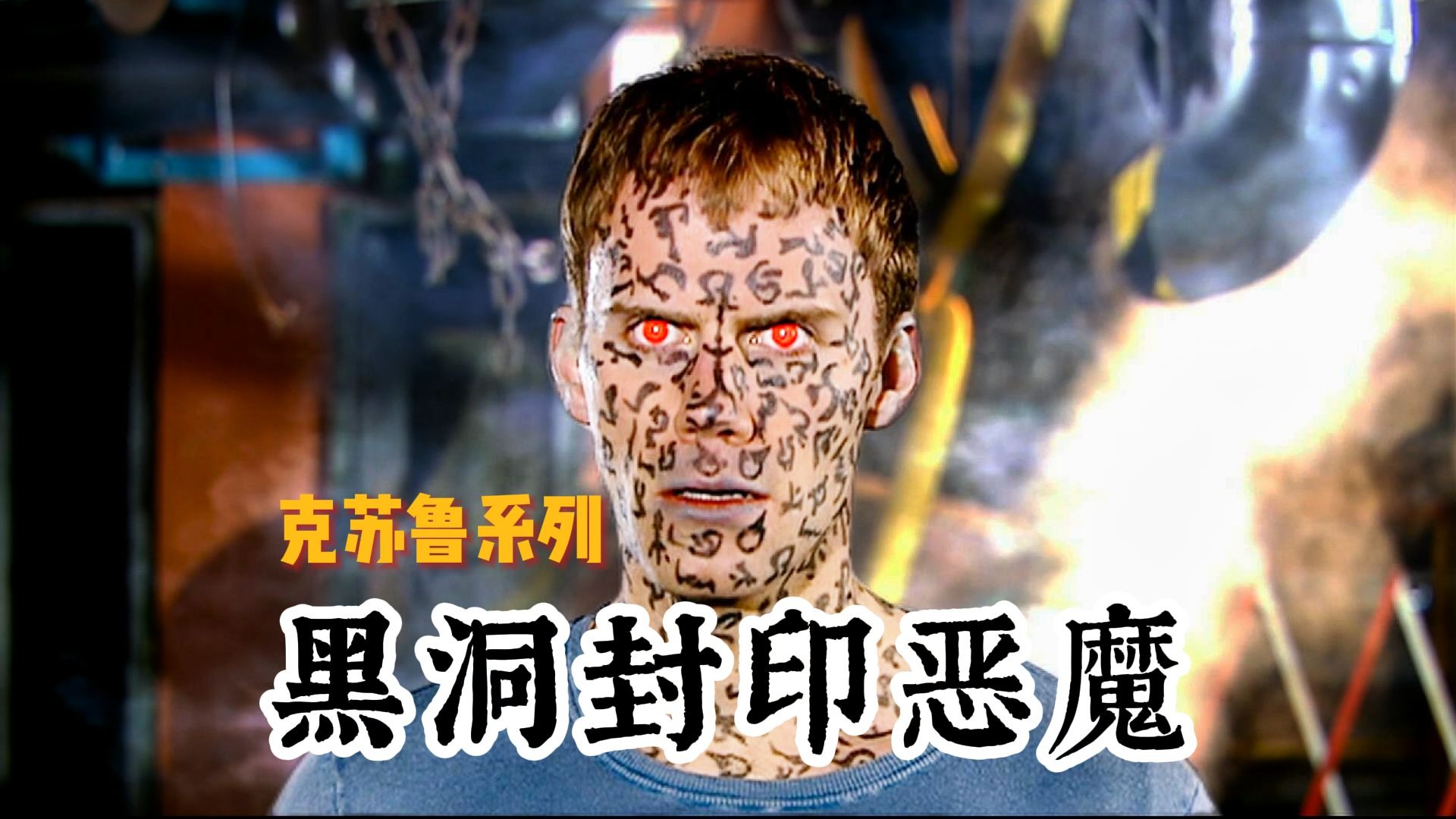 【克苏鲁系列之黑洞封印恶魔】