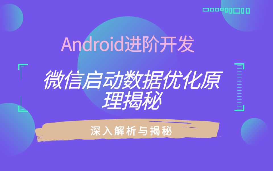 Android进阶开发:微信启动数据优化原理揭秘哔哩哔哩bilibili