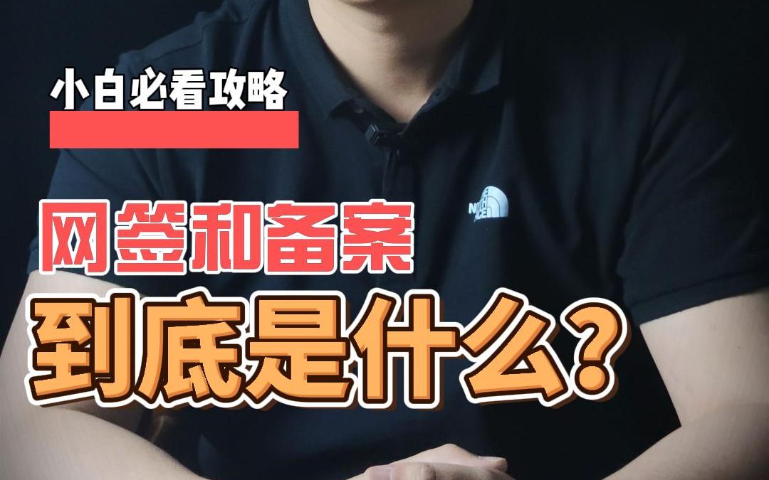 小白必看:什么是网签?什么是备案?哔哩哔哩bilibili