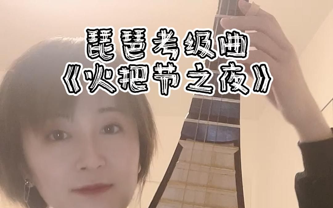 [图]琵琶考级曲《火把节之夜》演奏