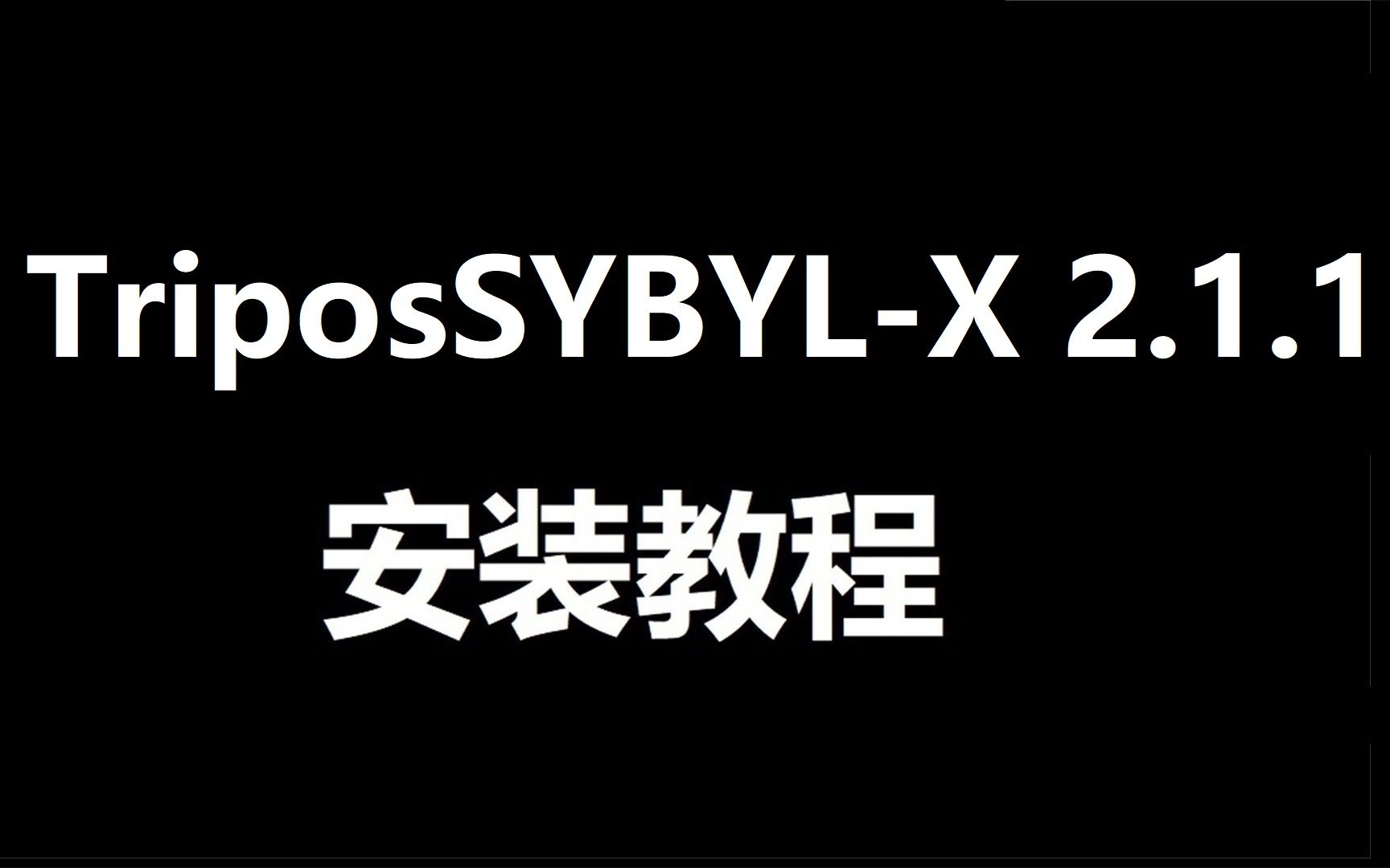 SYBYLX 分子对接设计安装包分享,3分钟掌握哔哩哔哩bilibili