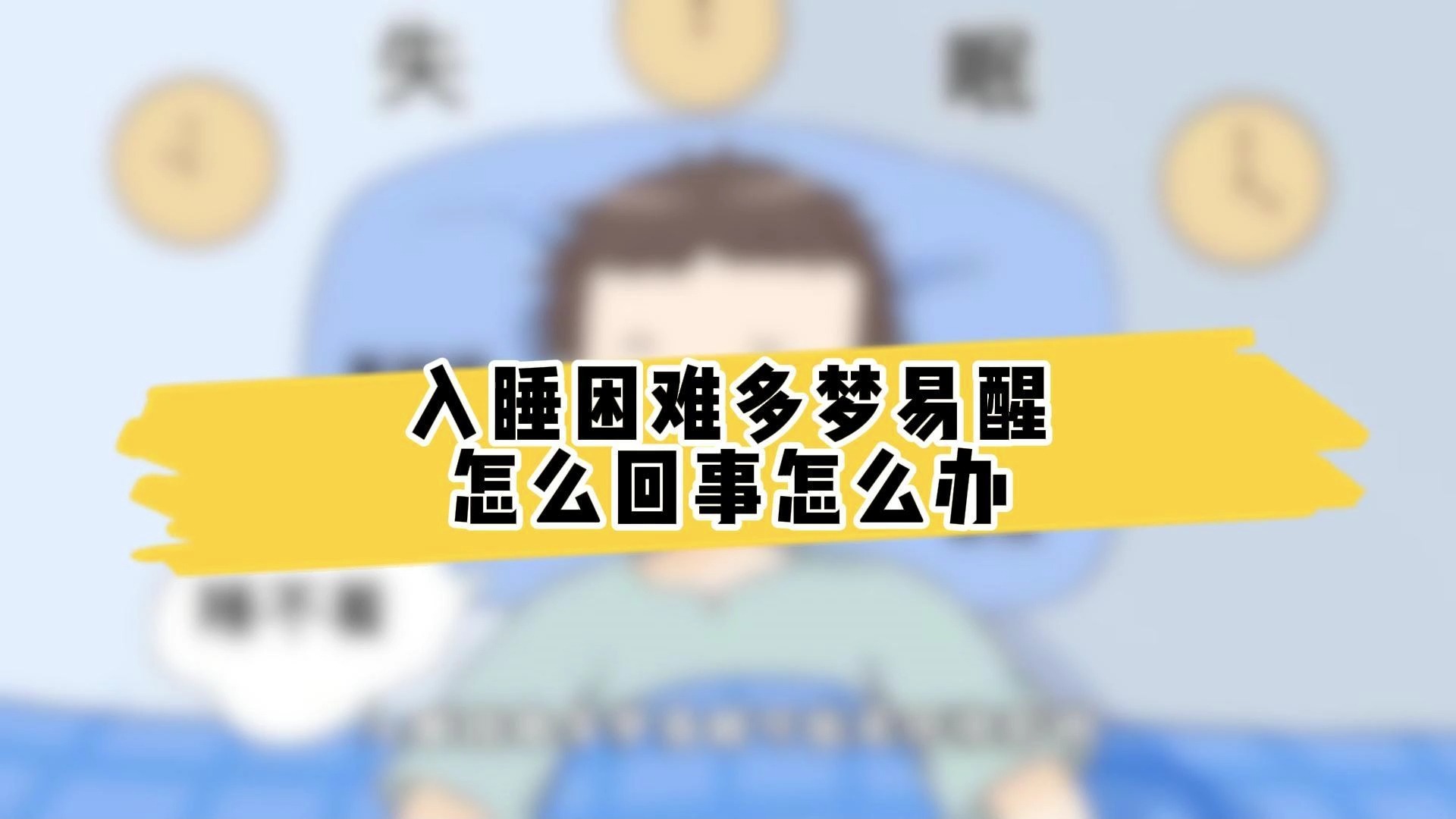 入睡困难多梦易醒怎么回事怎么办?哔哩哔哩bilibili