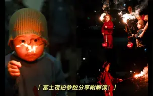 Video herunterladen: 好用的富士相机cc滤镜夜间直出预设参数，附参数解读！