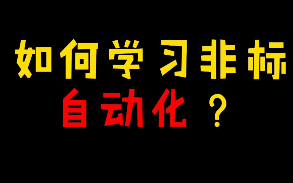 花费6000块钱学习的非标机械,原来是这样的,解密快速系统学习,你想学吗哔哩哔哩bilibili