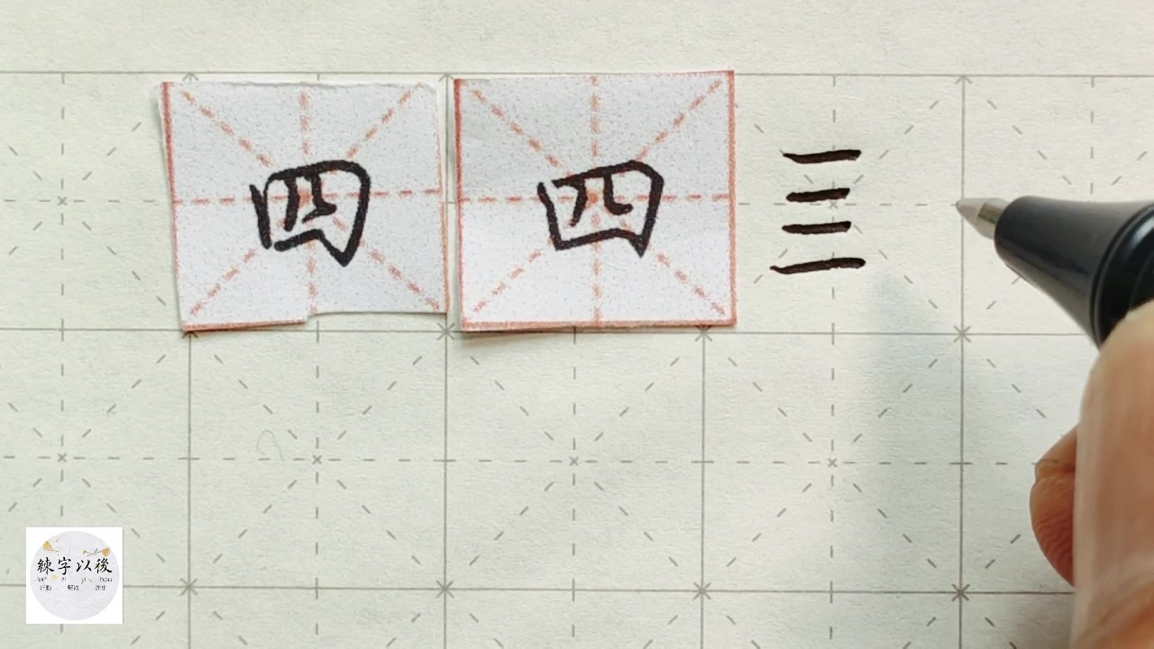 练字以后原创 方框类的字写不好 看看这个视频 一教就会 硬笔千字文精讲“四” 字怎么写 详细讲解哔哩哔哩bilibili