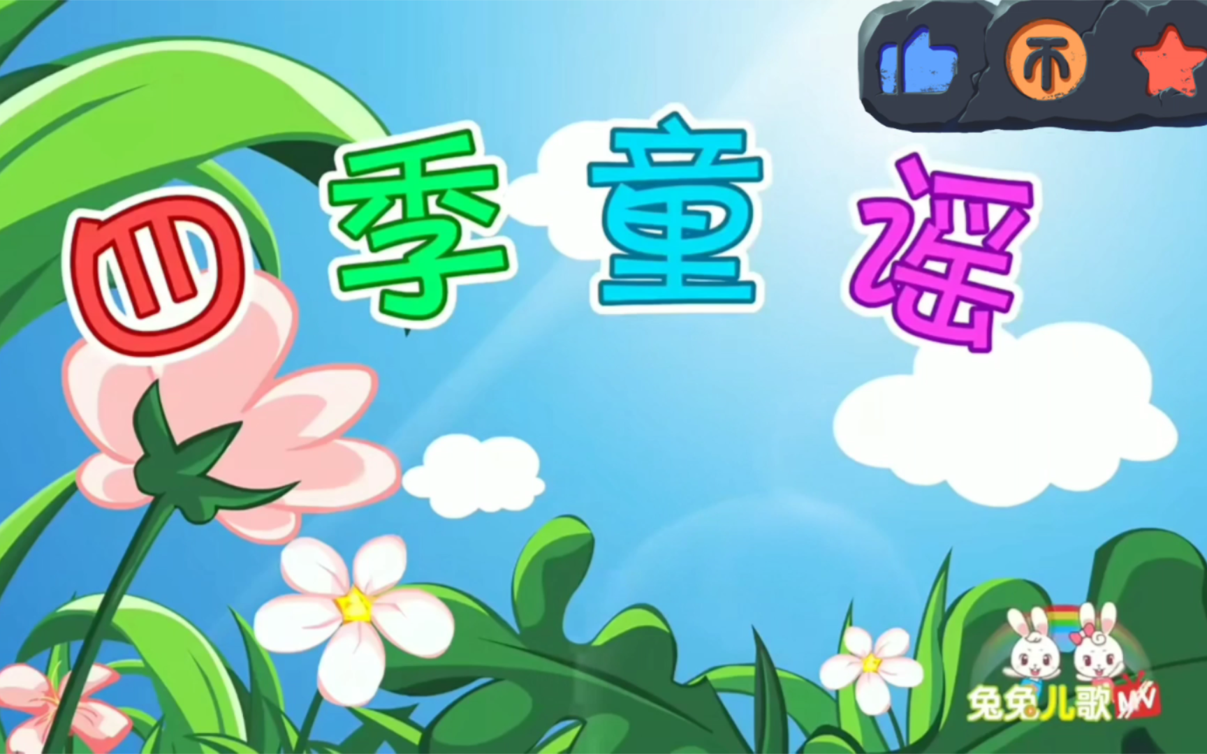 兔兔儿歌:四季童谣