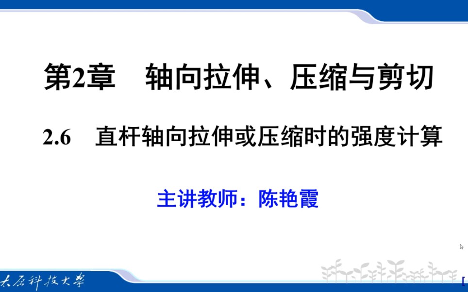 直杆轴向拉伸或压缩时的强度计算.哔哩哔哩bilibili