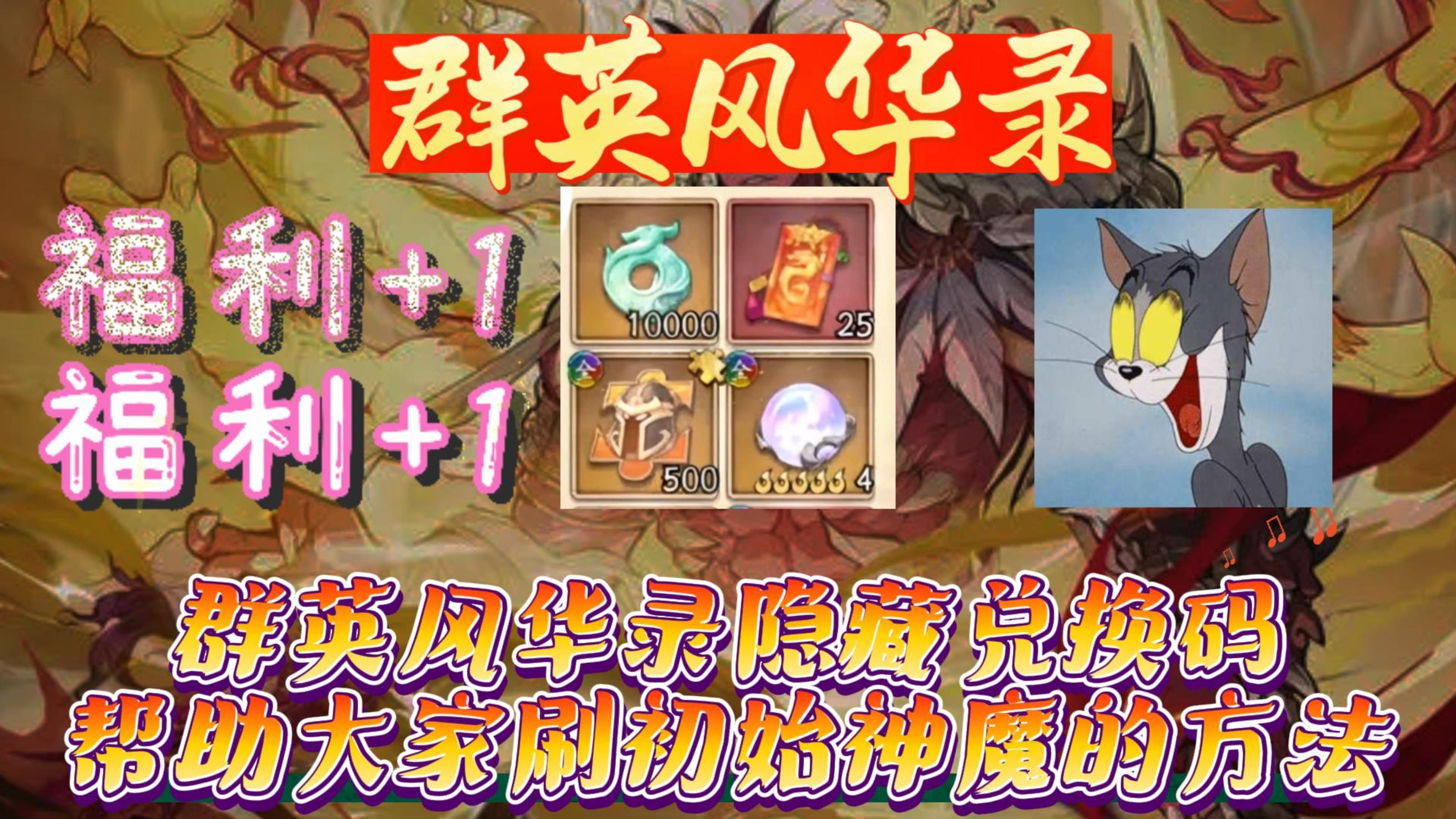群英风华录隐藏兑换码 帮助大家刷初始神魔的方法