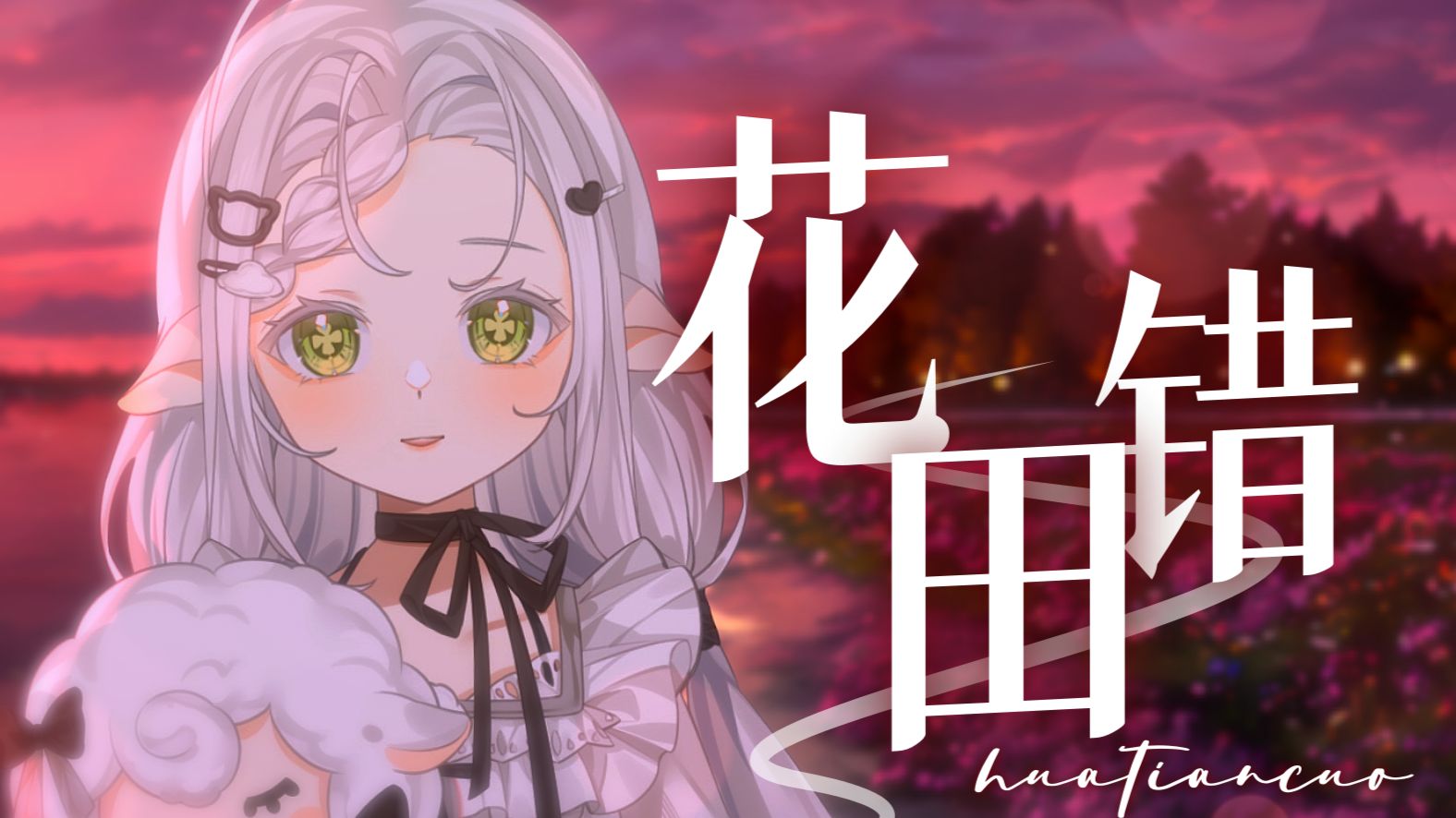 ❀“花田里犯了错”~国风R&amp;B女声翻唱cover王力宏