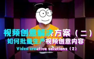 【干货】如何批量生产视频剧情创意内容？如何写短视频剧本？看常如何用生动案例进行剖析！一定不要错过哦！