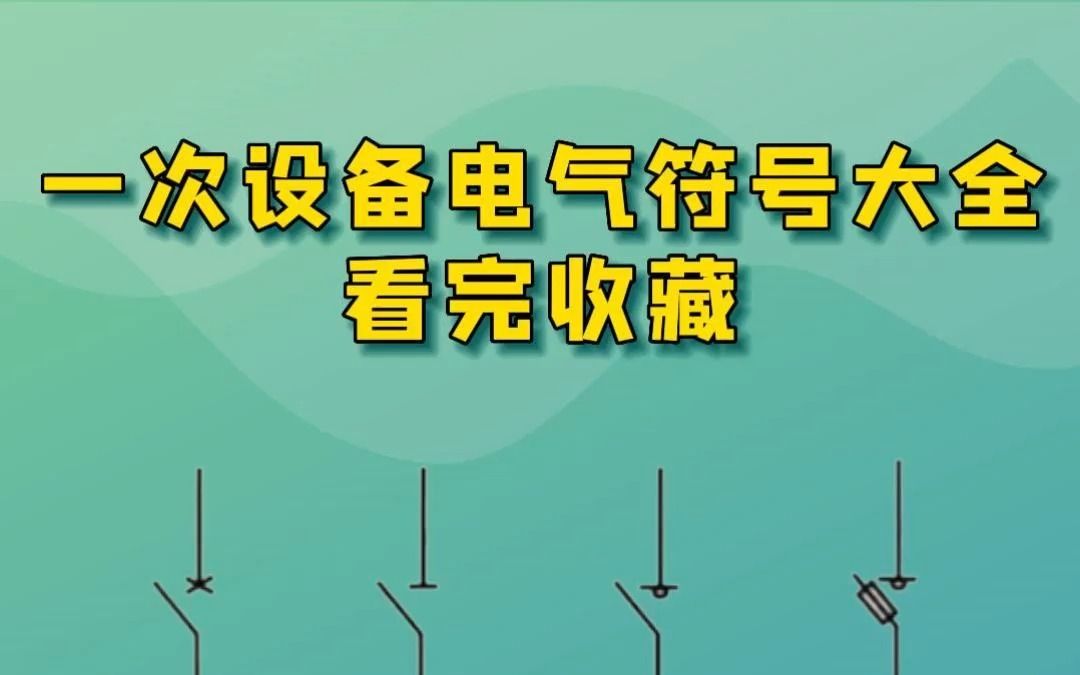 一次设备电气符号大全哔哩哔哩bilibili