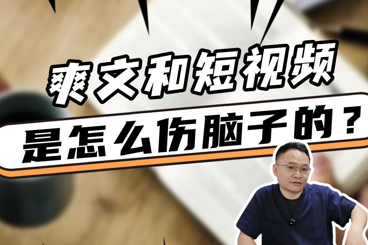 为什么不提倡大家看爽文和刷短视频，真的会变笨？！