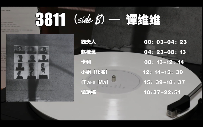 [图]【黑胶试听】3811 - 谭维维（side B）