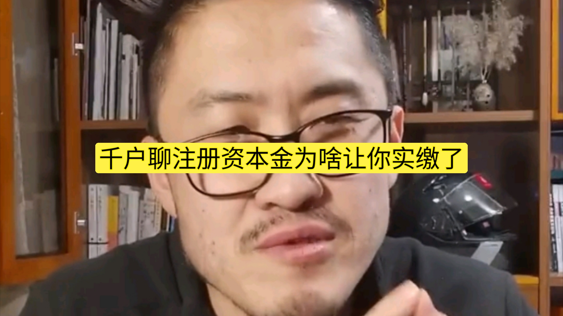 【专解明朝疑难杂症】千户聊注册资本金为啥让你实缴了哔哩哔哩bilibili