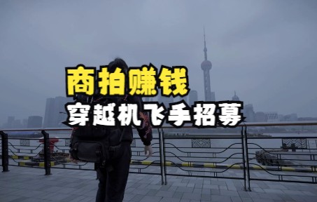 [图]【全国招募飞手】I Want You