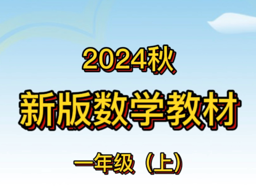 [图]【PDF 可分享 可打印】A040，2024年秋，新版教材，一年级数学（上册），暑假预习可以安排啦