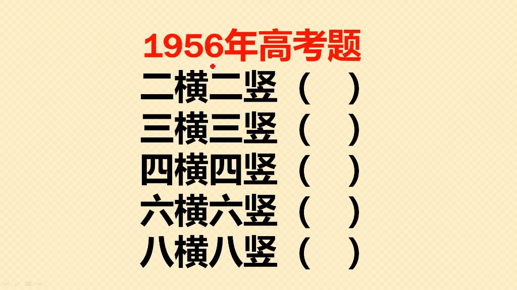 1956年高考题:二横二竖是什么字?三横三竖和四横四竖呢?哔哩哔哩bilibili