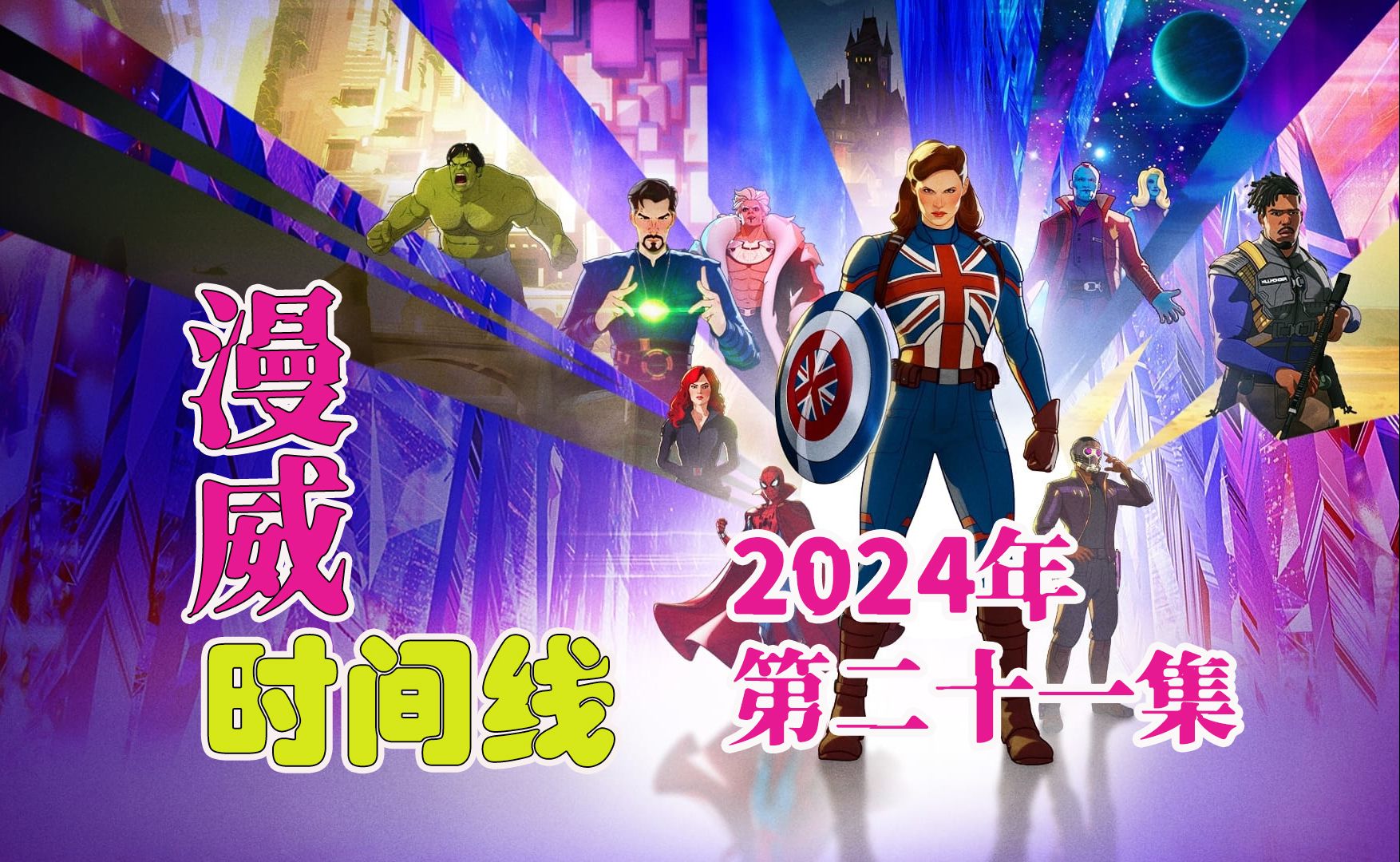 一次性回顾至2024年以前的漫威电影宇宙MCU时间线 最新整理(第二十一集) | 漫威电影+影集时间线 #Marvel哔哩哔哩bilibili