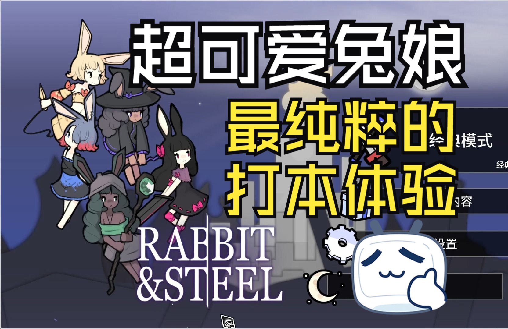 可爱团本肉鸽游戏《兔子与钢铁》试玩,你的下一款ff14何必是ff14?