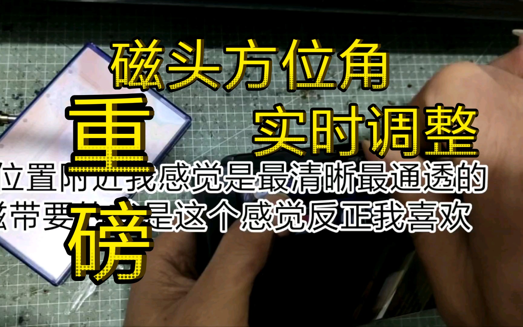 重磅:磁头方位角实时调整效果,你们喜欢哪种效果?哔哩哔哩bilibili