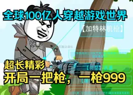 下载视频: 全球100亿人同时穿越游戏世界，开局一把枪，一枪9999999伤害！