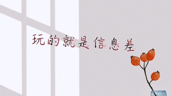 计算机专业玩的就是信息差