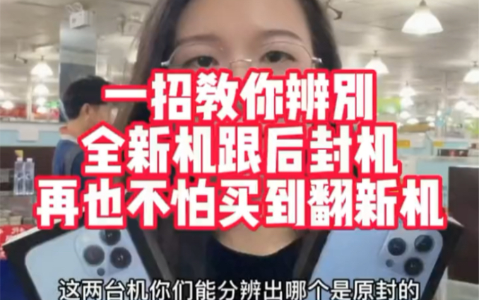 一招教你分清楚iPhone全新机跟后封机的区别,小白学会了在也不怕买到翻新机了!哔哩哔哩bilibili