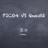 Pico4能打败Quest2么？ Pico4 vs Quest2之显示效果