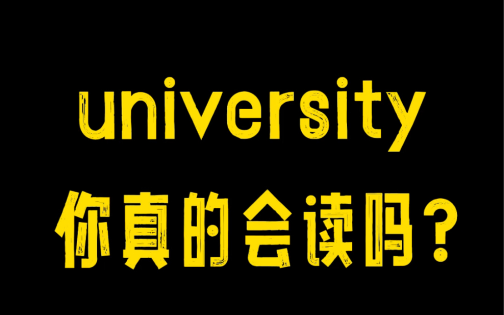 英文自我介绍的时候,给你的university加加分!哔哩哔哩bilibili