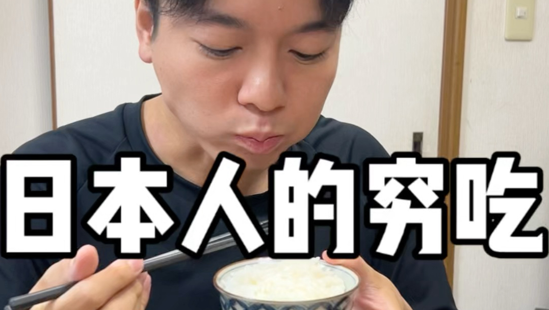 日本人的穷吃