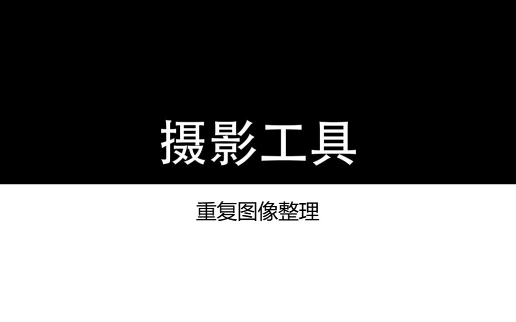 [摄影工具  02]重复图像/图片整理工具哔哩哔哩bilibili