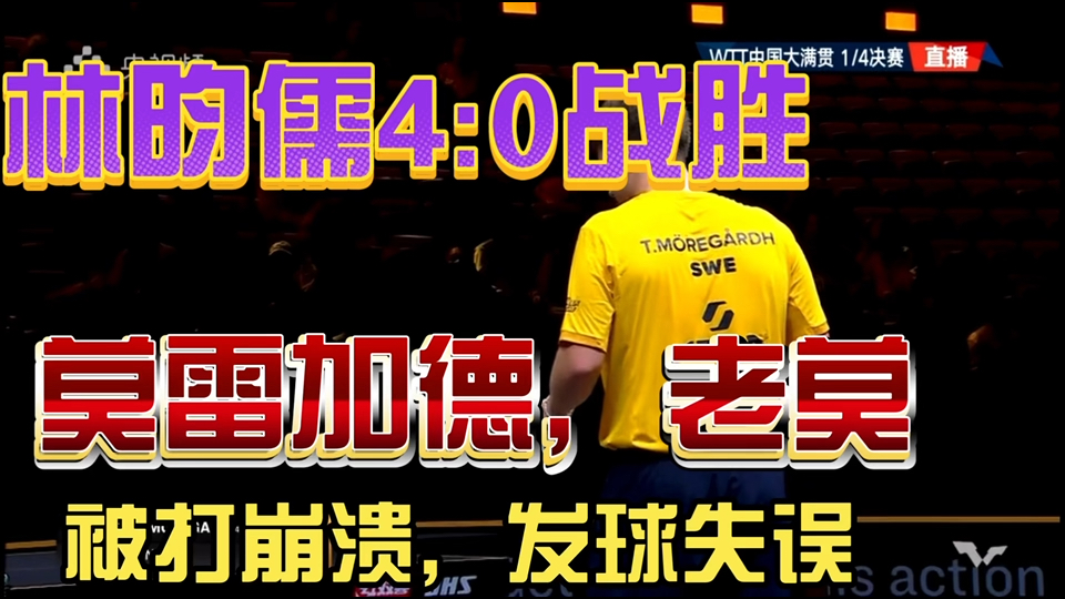 林昀儒4:0战胜莫雷加德，老莫被打崩溃，发球失误连连